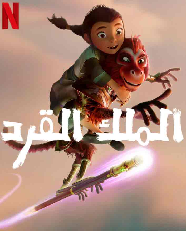 مشاهدة فيلم الملك القرد The Monkey King مدبلج