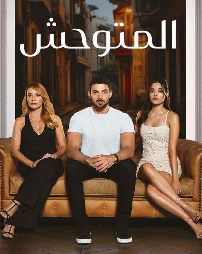 مسلسل المتوحش الحلقة 232 مدبلجة