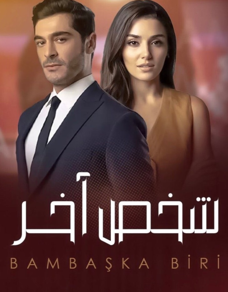 مسلسل شخص اخر الحلقة 52 كاملة